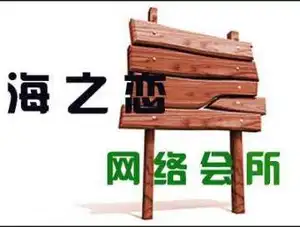 南湖海之恋网吧
