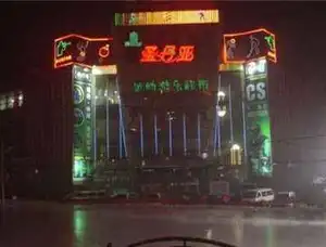 圣丹亚游乐会所