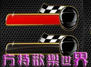 方特欢乐科技园
