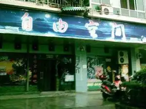 自由空间网吧
