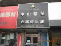 中山精英台球俱乐部