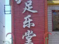 足乐堂康体休闲会所