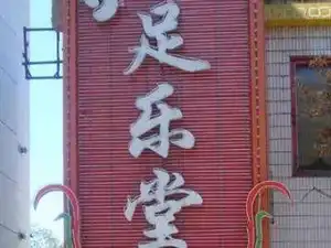 足乐堂康体休闲会所