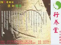 行养堂足浴健康馆