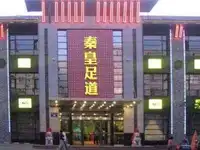 新民西街秦皇足道