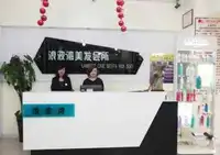 浪波湾美发会所