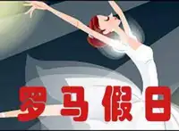 罗马假日水疗会所