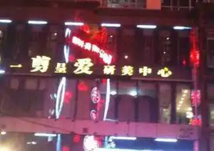 一剪呈爱研美中心