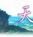 天水购物指南