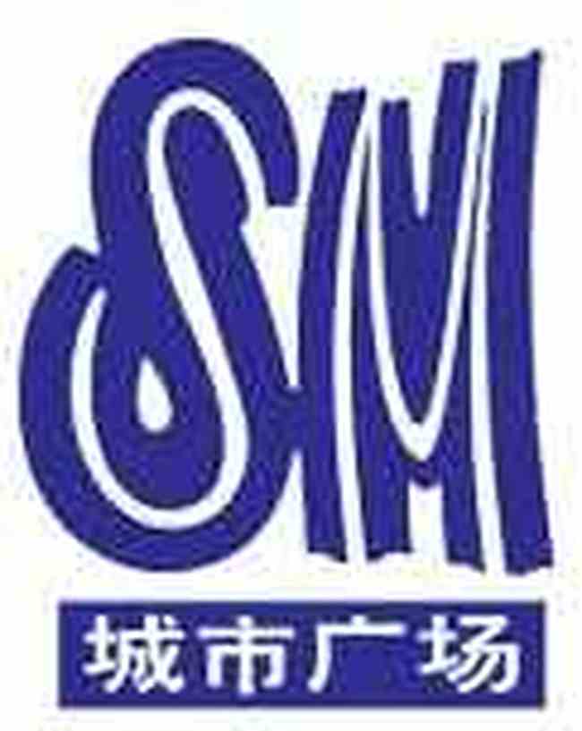 SM城市广场