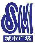 SM城市广场