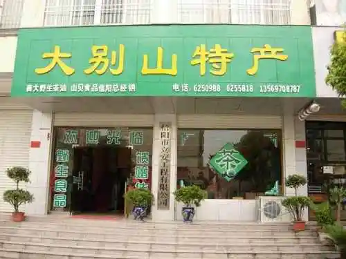 大别山特产总经销