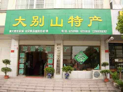 大别山特产总经销,图一