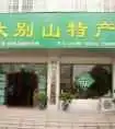大别山特产总经销