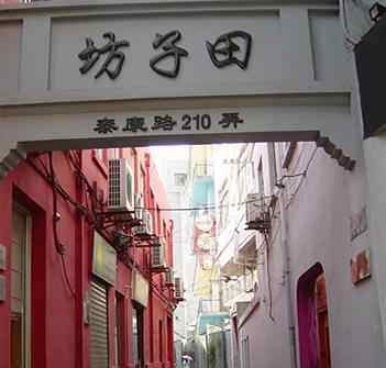 小逛文艺弄堂田子坊嗅留存的迷人味道,图一