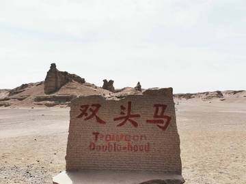 五一自驾哈密大海道无人区,图五