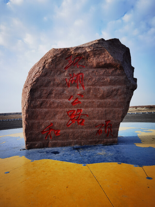 博斯腾湖小游