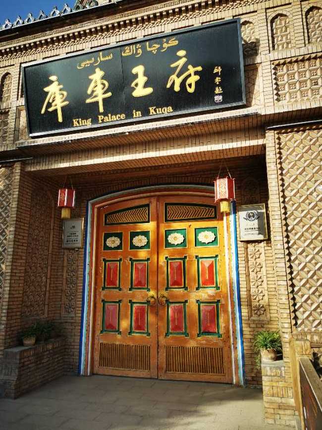库车王府