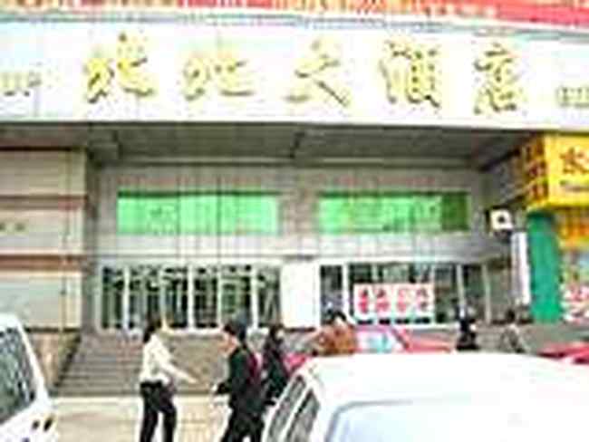 哈尔滨北方北北大酒店,图三