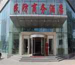 哈尔滨民防商务酒店,图一