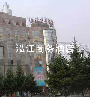 泓江商务酒店