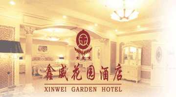 鑫威花园酒店