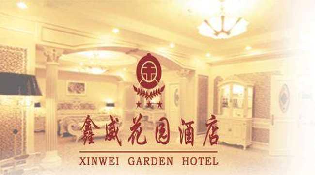 鑫威花园酒店