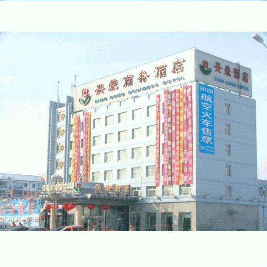 兴荣商务酒店
