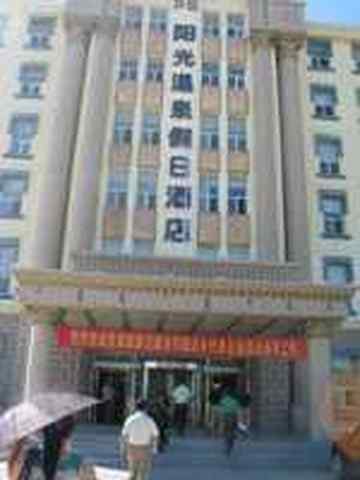 阳光温泉假日酒店,图二