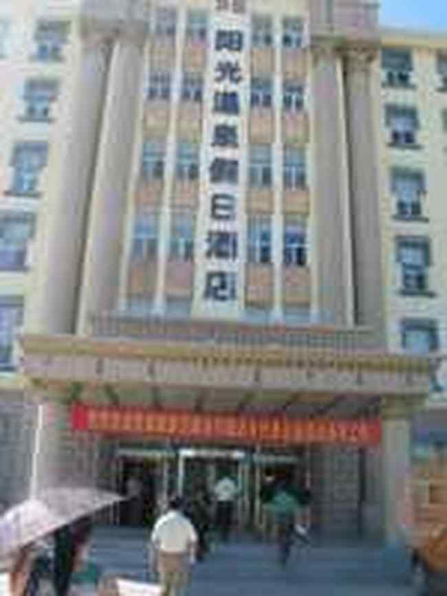 阳光温泉假日酒店,图二