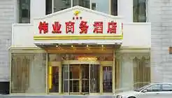 哈尔滨伟业商务酒店,图一