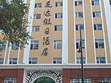 龙达假日酒店,图三