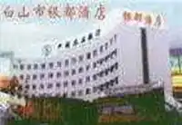 白山市银都酒店