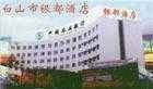 白山市银都酒店