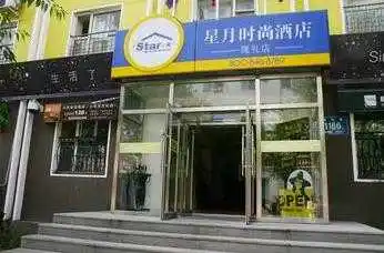 长春星月时尚连锁酒店--隆礼店