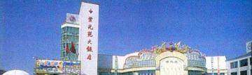 紫光苑大饭店