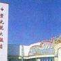 紫光苑大饭店