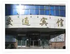 交通宾馆,图一