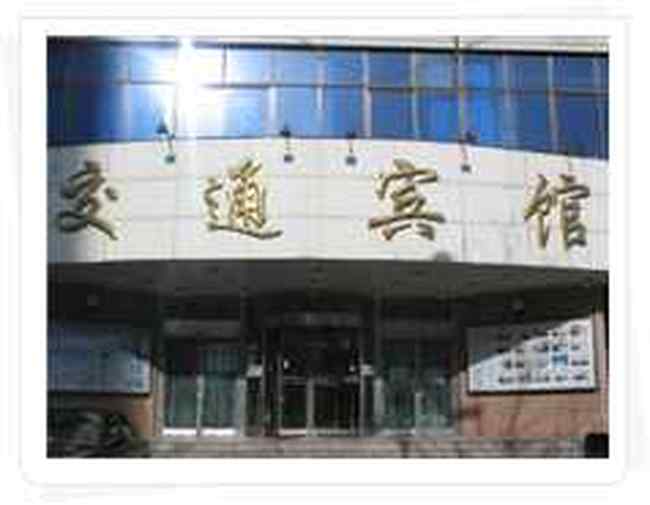 交通賓館,圖一