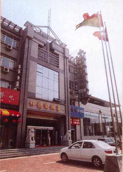 裕龙阁饭店