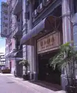 澳门濠江酒店