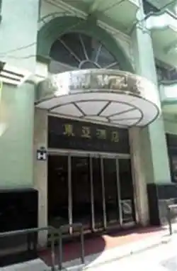 澳门东亚酒店