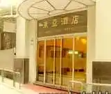 澳门东亚酒店