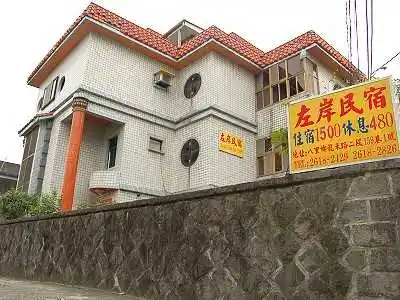 左岸民宿