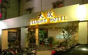 大欣饭店酒店
