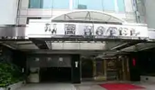 蒲園饭店酒店