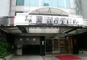 蒲園饭店酒店
