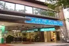 山水閣大飯店酒店