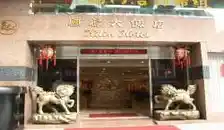 麒麟大飯店酒店