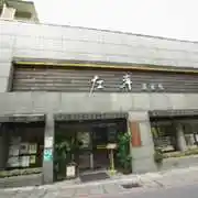 左岸溫泉館酒店